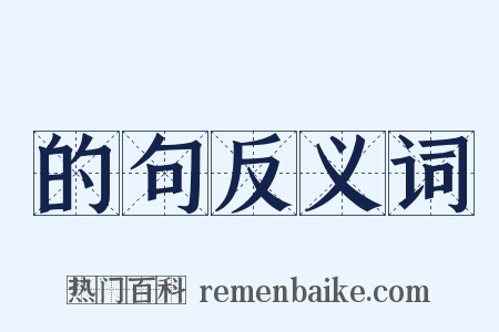 的句反义词是什么意思的图片